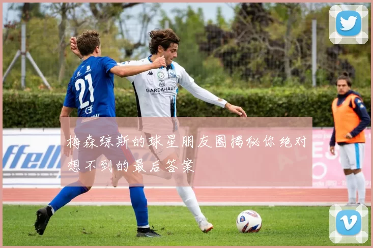 梅森琼斯的球星朋友圈揭秘你绝对想不到的最后答案