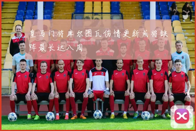 皇马门将库尔图瓦伤情更新或将缺阵最长达八周