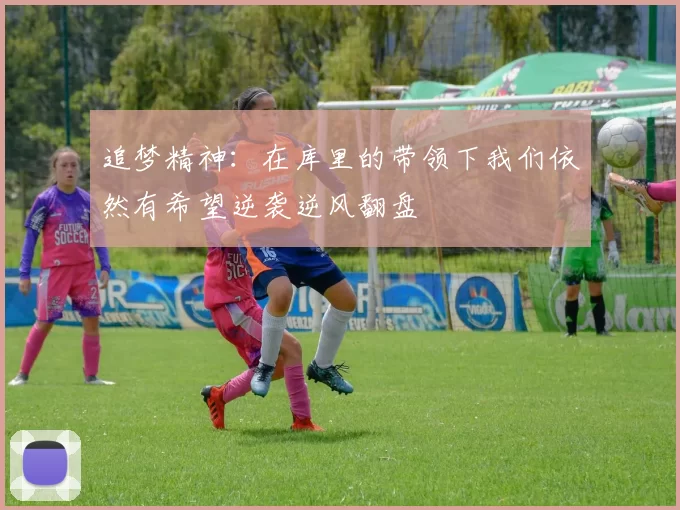 追梦精神：在库里的带领下我们依然有希望逆袭逆风翻盘