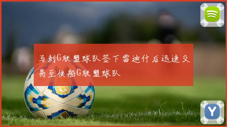 马刺G联盟球队签下雷迪什后迅速交易至快船G联盟球队